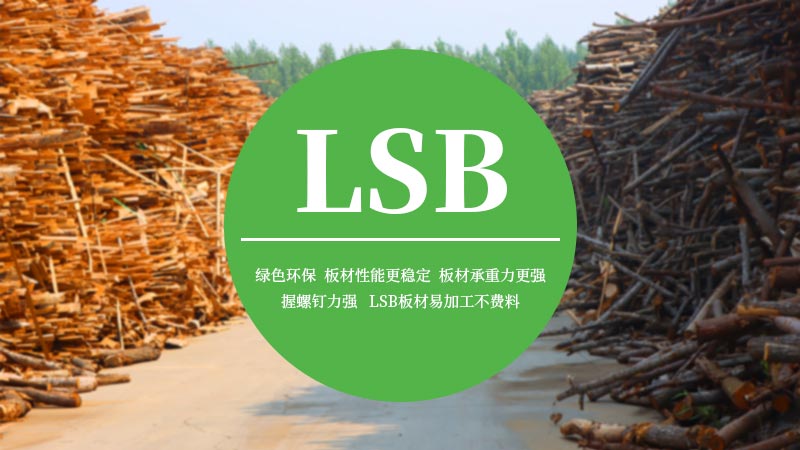 lsb,lsb板,lsb板材,lsb廠家,lsb板廠家,lsb板材廠家,lsb生產廠家,片狀實木結構板lsb