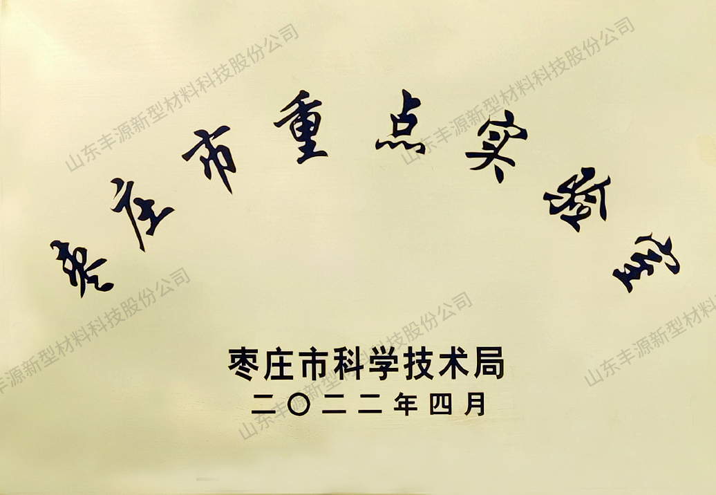 棗莊市重點實驗室