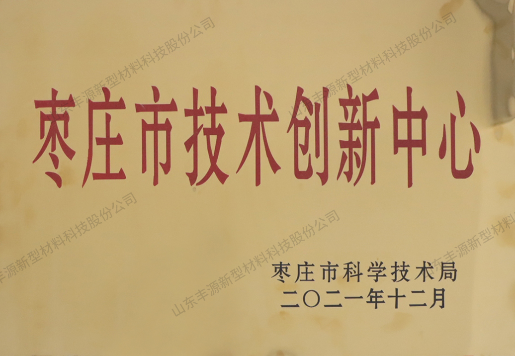 棗莊市技術創新中心