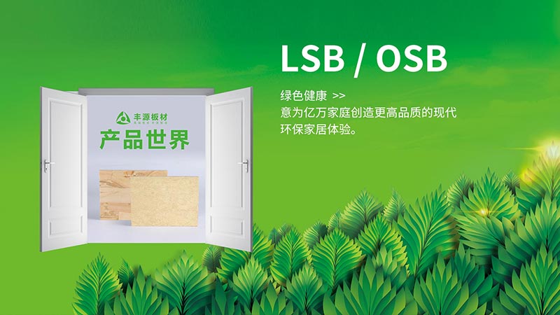 lsb板,lsb板廠家,lsb,lsb廠家,lsb板材廠家,lsb板材,飾麵板lsb